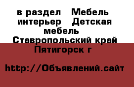  в раздел : Мебель, интерьер » Детская мебель . Ставропольский край,Пятигорск г.